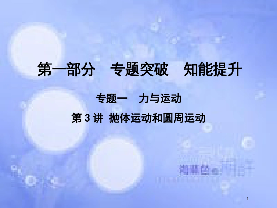高考物理二轮复习 第一部分 专题一 力与运动 第3讲 抛体运动和圆周运动课件 新人教版_第1页