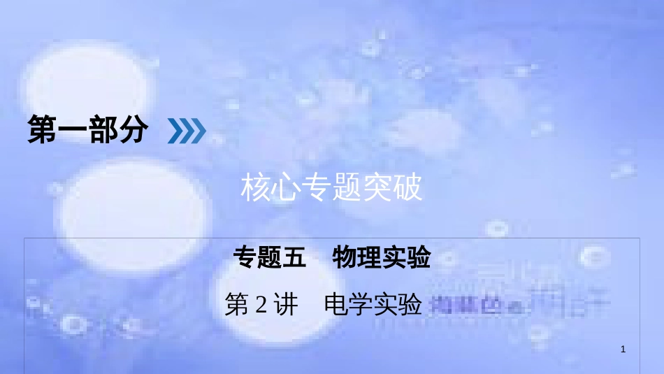 高三物理二轮复习 专题五 物理实验 第2讲 电学实验课件_第1页