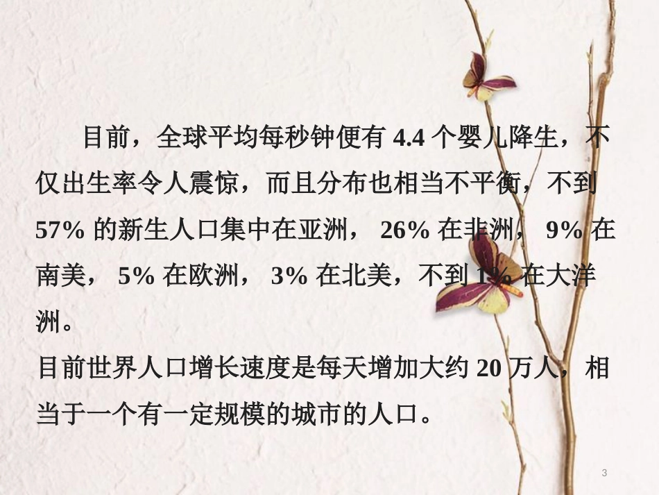 吉林省伊通满族自治县高中生物 第六章 生态环境的保护 6.1 人口增长对生态环境的影响课件 新人教版必修3_第3页