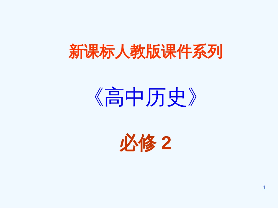 高中历史 2.1《第5课　新航路开辟》课件 新人教版必修2_第1页
