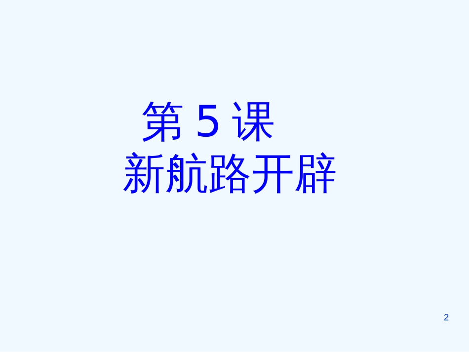 高中历史 2.1《第5课　新航路开辟》课件 新人教版必修2_第2页