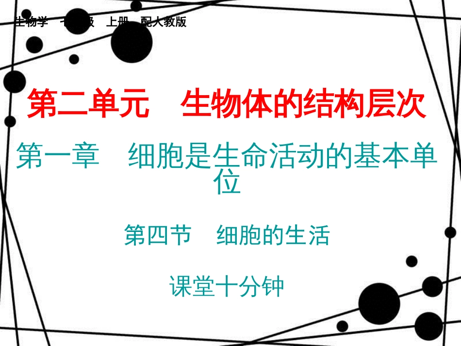 七年级生物上册 第二单元 第一章 第四节 细胞的生活课堂十分钟课件 （新版）新人教版_第1页