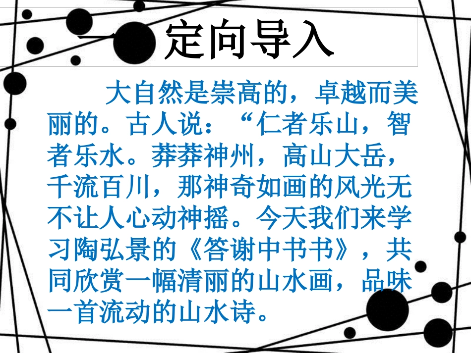 八年级语文上册 第三单元 10《短文二篇》答谢中书书（第1课时）课件 新人教版_第1页