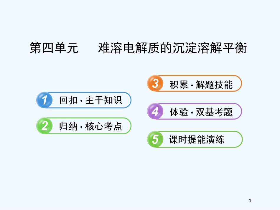 （全程复习方略）（浙江专用）高考化学 8.4 难溶电解质的沉淀溶解平衡课件 苏教版_第1页