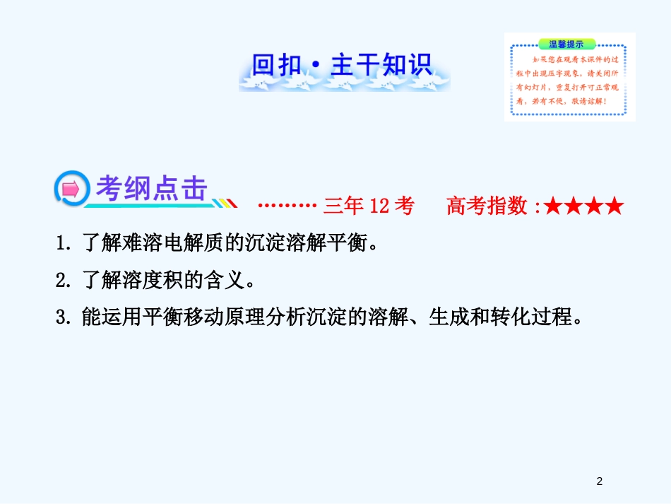 （全程复习方略）（浙江专用）高考化学 8.4 难溶电解质的沉淀溶解平衡课件 苏教版_第2页