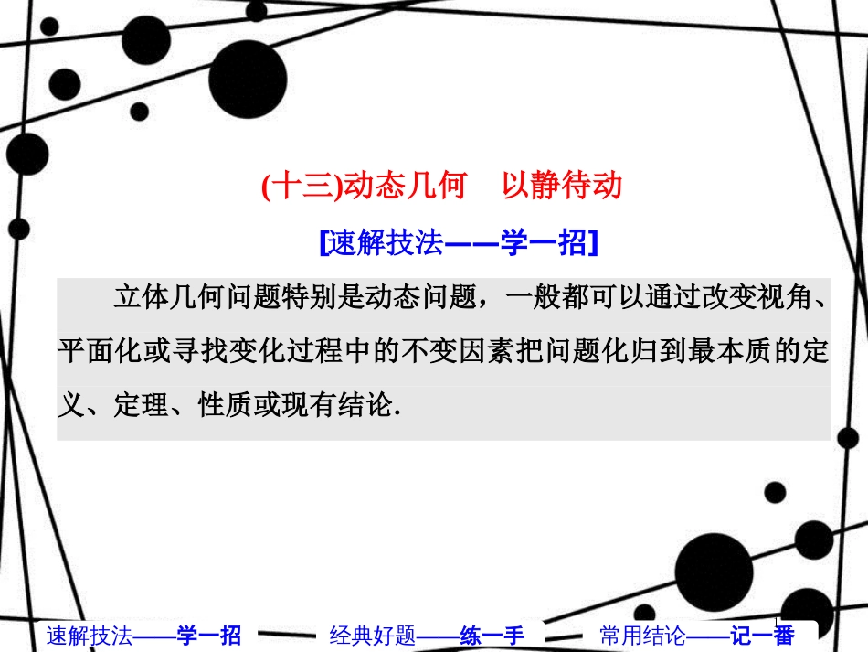 高考数学二轮复习 第一部分 板块（二）系统热门考点——以点带面（十三）动态几何 以静待动课件 文_第1页