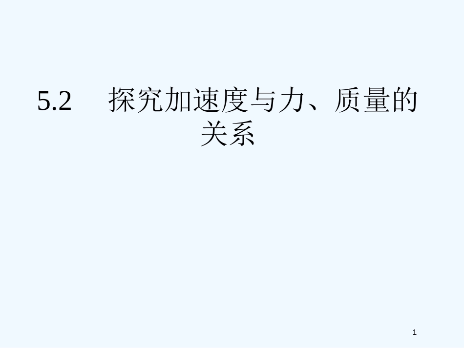 高中物理 5.2　探究加速度与力、质量的关系课件 沪科版必修1_第1页