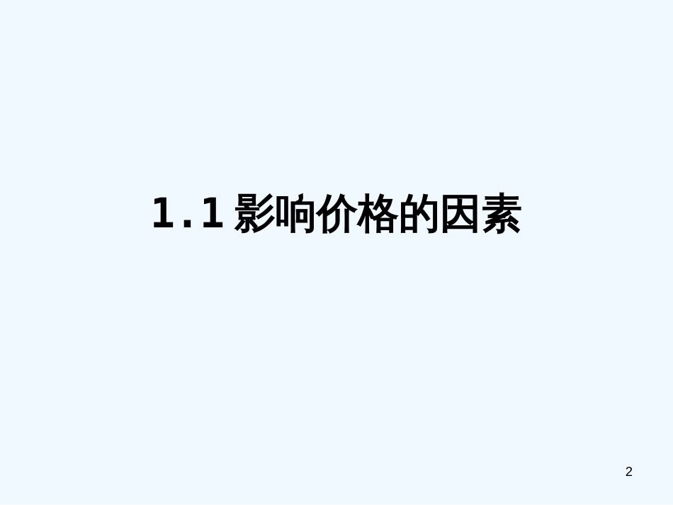 高中政治 2.1影响价格的因素课件 新人教版必修1_第2页