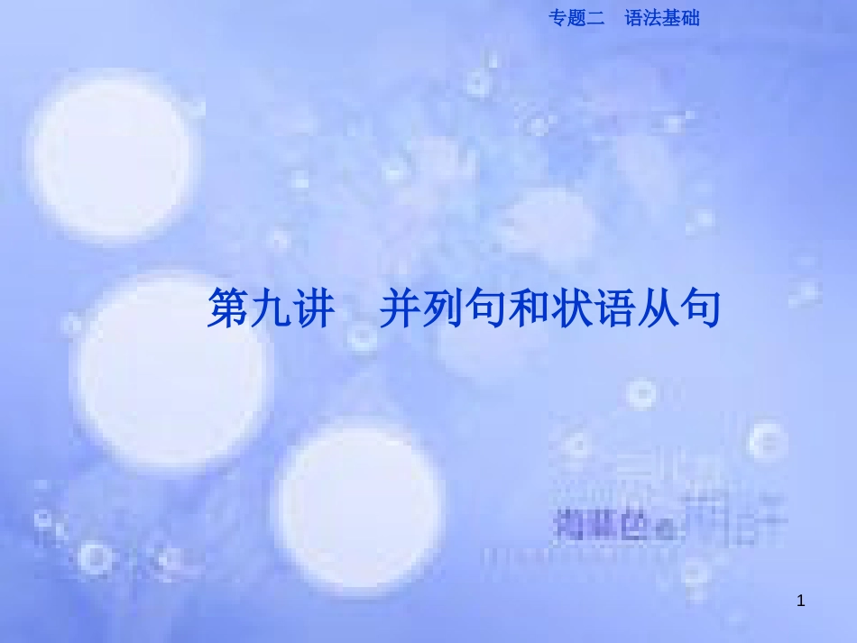 高三英语二轮复习 专题二 语法基础 第九讲 并列句和状语从句课件_第1页