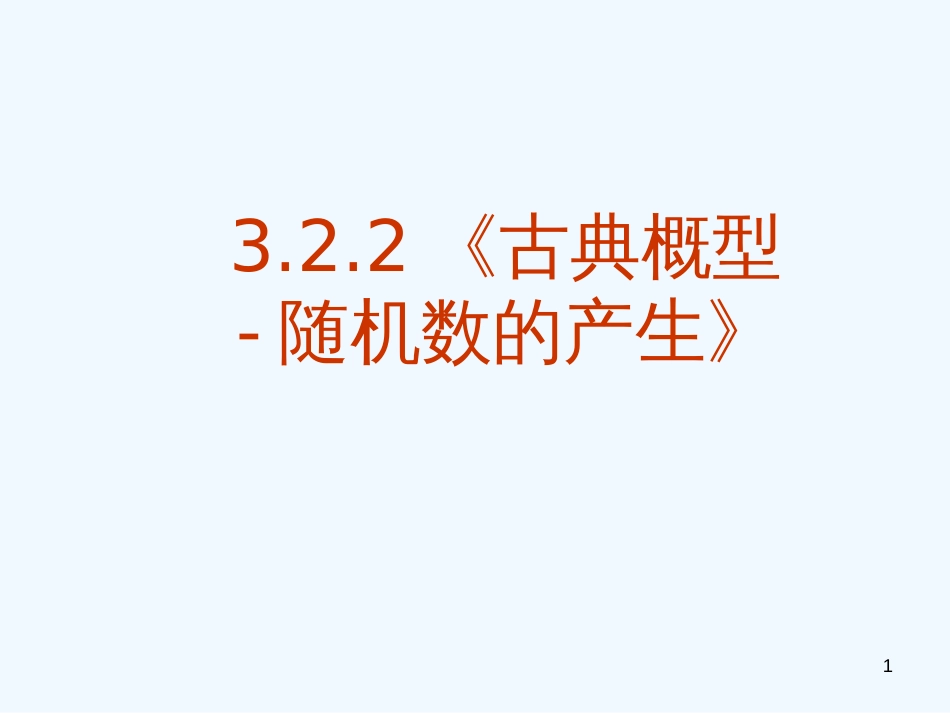 高中数学 第三章 3.2.2《古典概型-随机数的产生》课件 新人教A版必修3_第1页