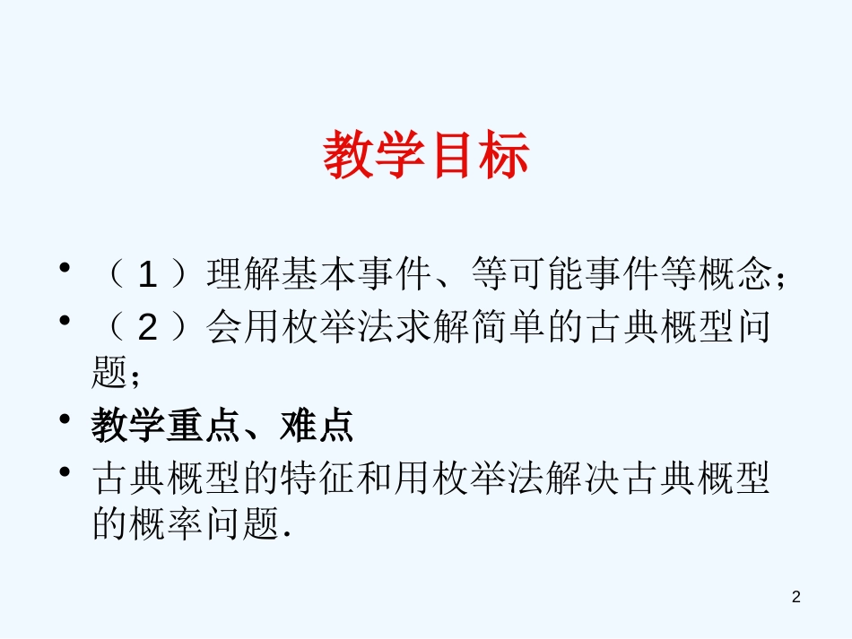 高中数学 第三章 3.2.2《古典概型-随机数的产生》课件 新人教A版必修3_第2页