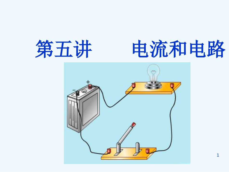 （广东专版）中考物理 第五讲 电流和电路课件（解读+考点导航+考点复习+典型例题）_第1页