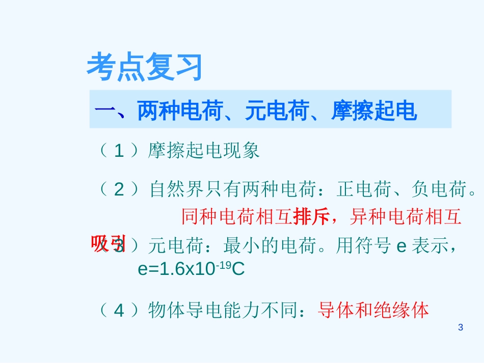 （广东专版）中考物理 第五讲 电流和电路课件（解读+考点导航+考点复习+典型例题）_第3页