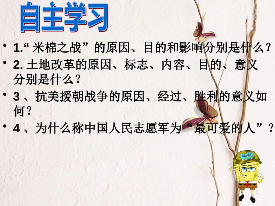 广东省佛山市顺德区八年级历史下册 第一单元 走向社会主义之路 第2课 为巩固新中国而斗争课件 北师大版_第1页