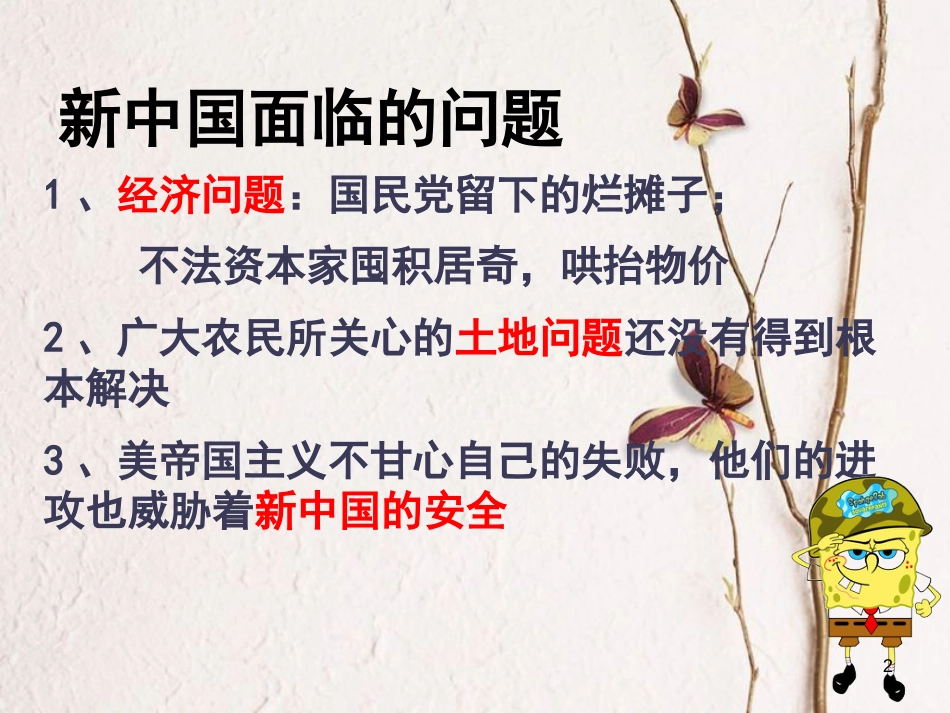 广东省佛山市顺德区八年级历史下册 第一单元 走向社会主义之路 第2课 为巩固新中国而斗争课件 北师大版_第2页