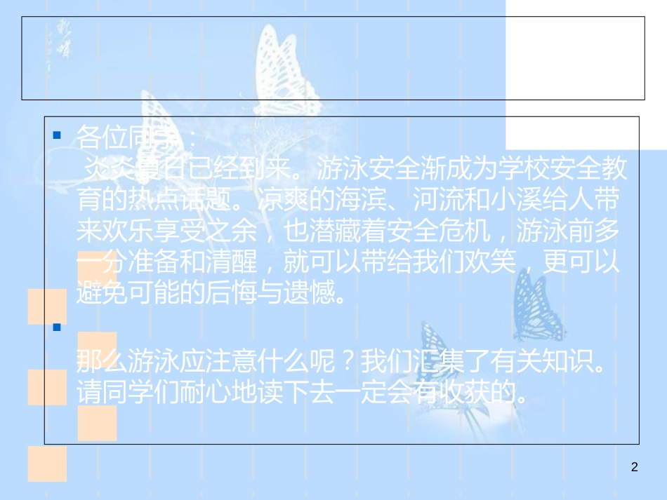 防溺水安全知识PPT课件_第2页