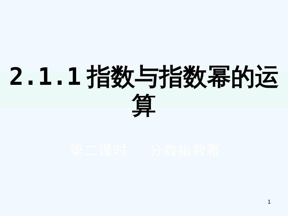 高中数学：2.1.1指数与指数幂的运算课件人教版必修1_第1页