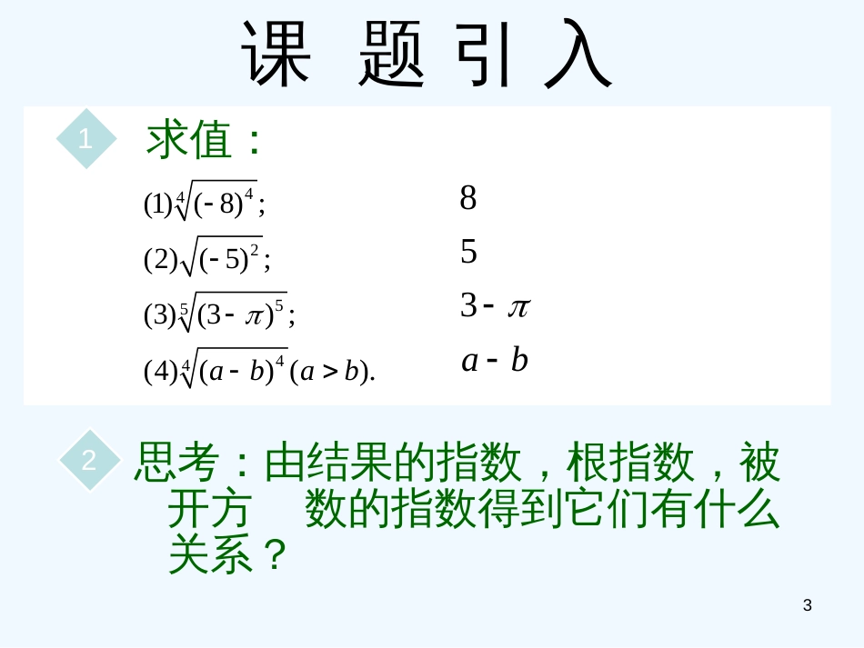 高中数学：2.1.1指数与指数幂的运算课件人教版必修1_第3页