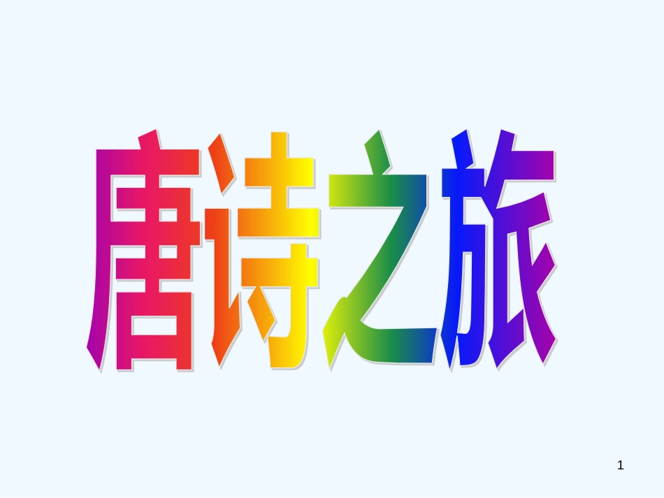 高中语文《王维诗四首》课件3 粤教版选修之《唐诗宋词元散曲选读》_第1页