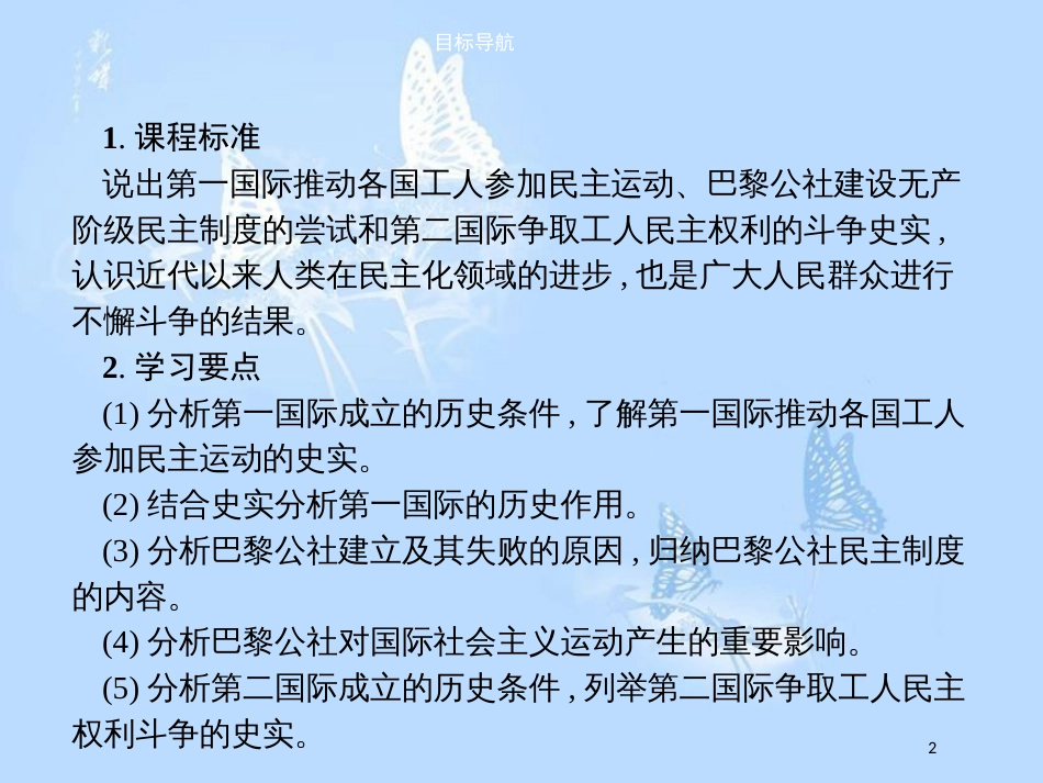 高中历史第七单元无产阶级和人民群众争取民主的斗争7.2欧洲无产阶级争取民主的斗争课件_第2页