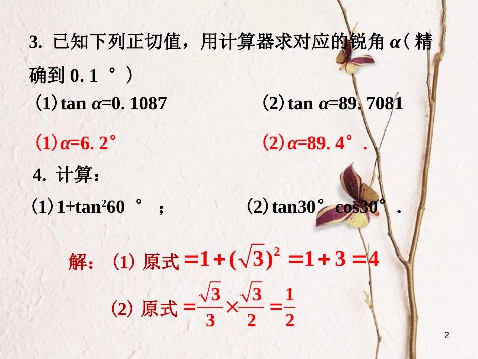 九年级数学上册 4.2 正切练习素材 （新版）湘教版_第2页