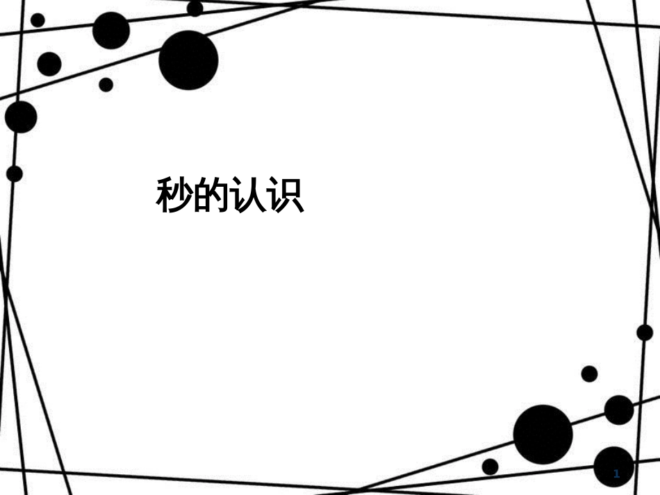 三年级数学上册 1.1 秒的认识课件 新人教版_第1页