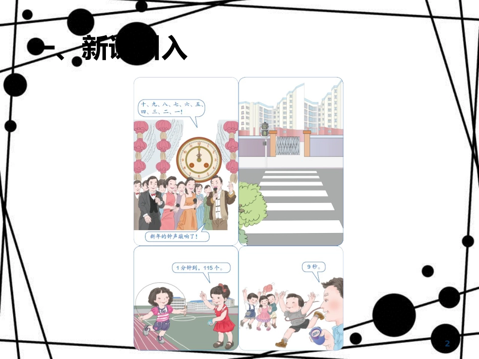 三年级数学上册 1.1 秒的认识课件 新人教版_第2页
