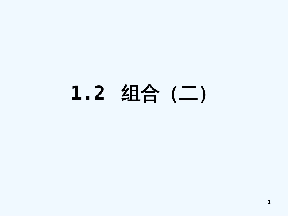 高中数学：组合2教学课件新课标人教A版选修2-3_第1页