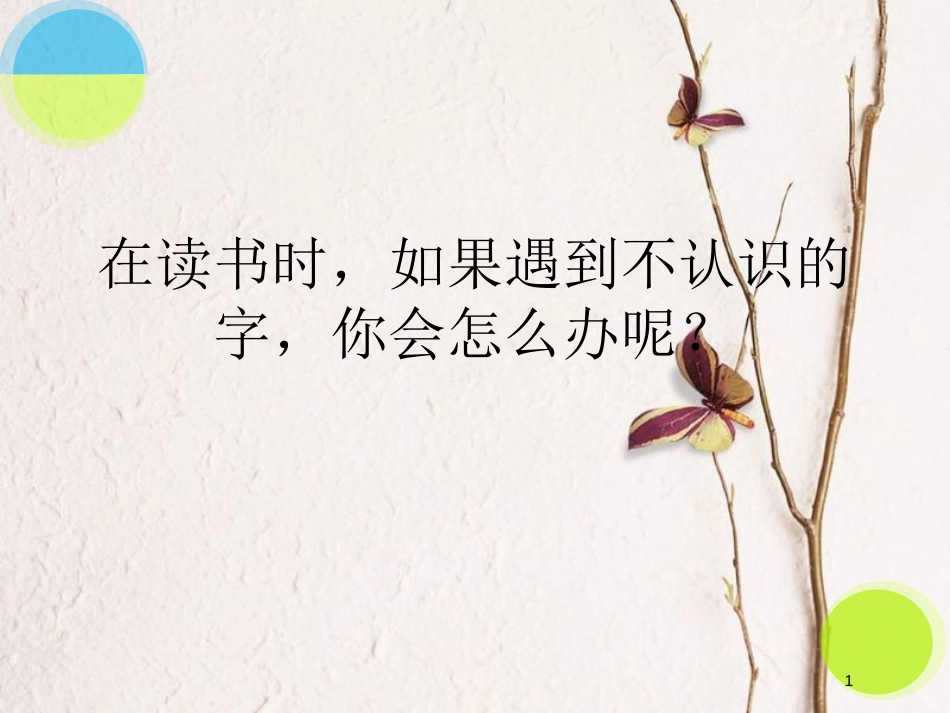七年级生物上册 第五章 第二节 练习对生物进行鉴别课件 （新版）冀教版_第1页
