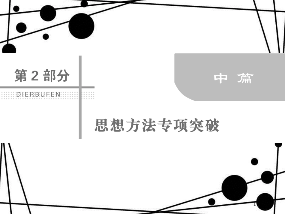 高考数学二轮复习 第二部分 思想方法专项突破 2.2 读题、审题突破课件 理_第1页