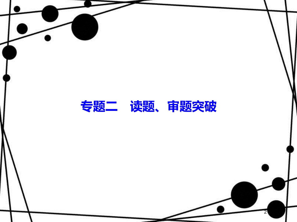 高考数学二轮复习 第二部分 思想方法专项突破 2.2 读题、审题突破课件 理_第2页