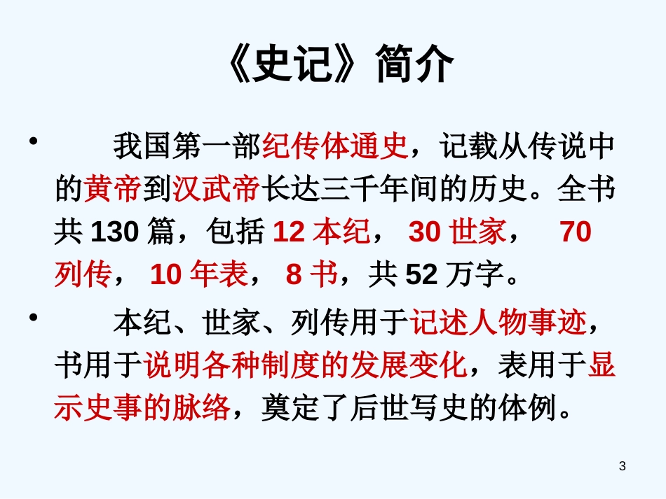 高中语文《廉颇蔺相如列传》课件 新人教版必修4_第3页