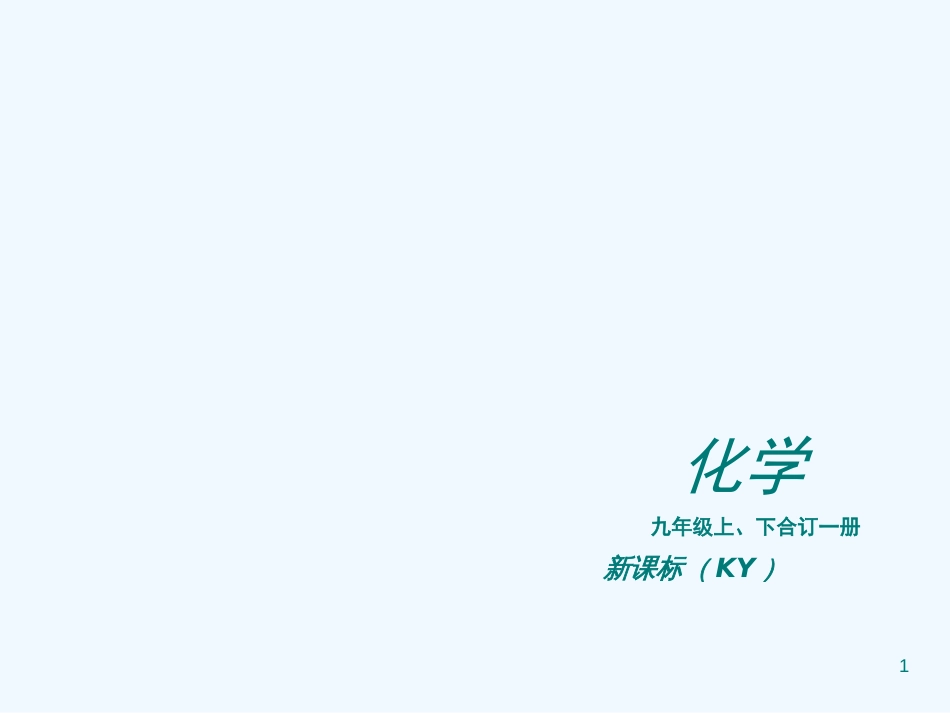 （新课标）九年级化学上册 第1章 大家都来学化学同步课件 粤教版_第1页