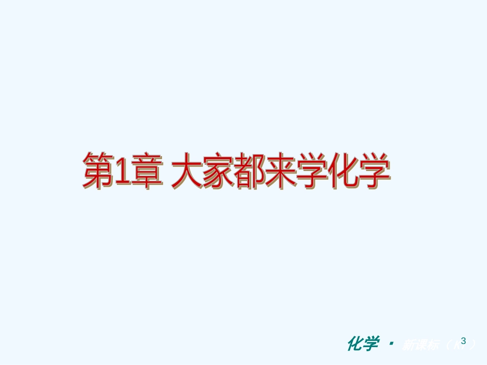 （新课标）九年级化学上册 第1章 大家都来学化学同步课件 粤教版_第3页