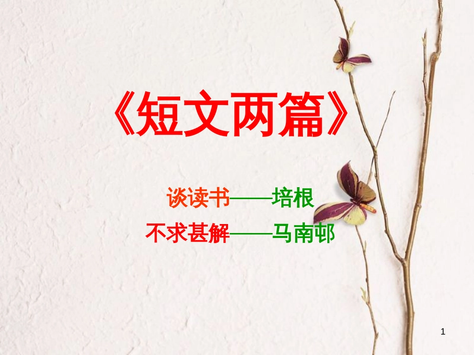 九年级语文上册 第四单元 14 短文两篇《谈读书》《不求甚解》课件 新人教版_第1页