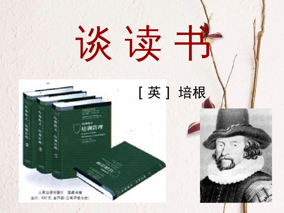 九年级语文上册 第四单元 14 短文两篇《谈读书》《不求甚解》课件 新人教版_第3页