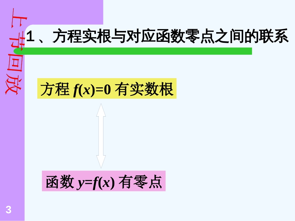 高中数学 用二分法求方程的近似解课件 新人教A版必修1_第3页