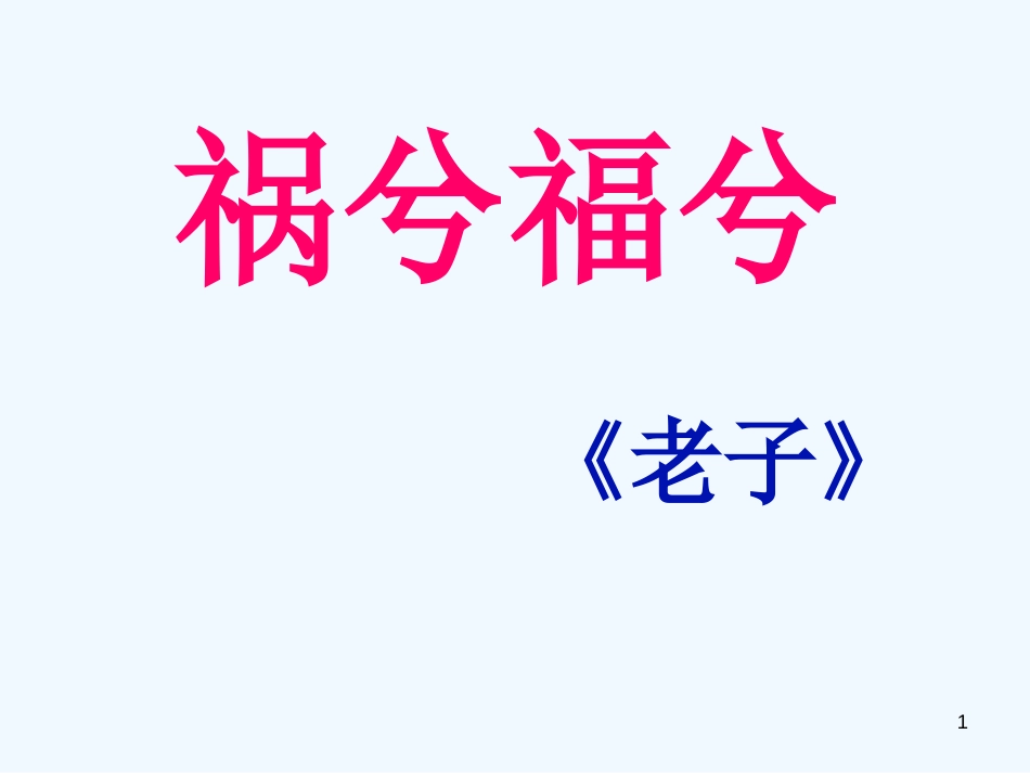 高中语文 4.16《祸兮福兮》课件（语文版必修5）_第1页