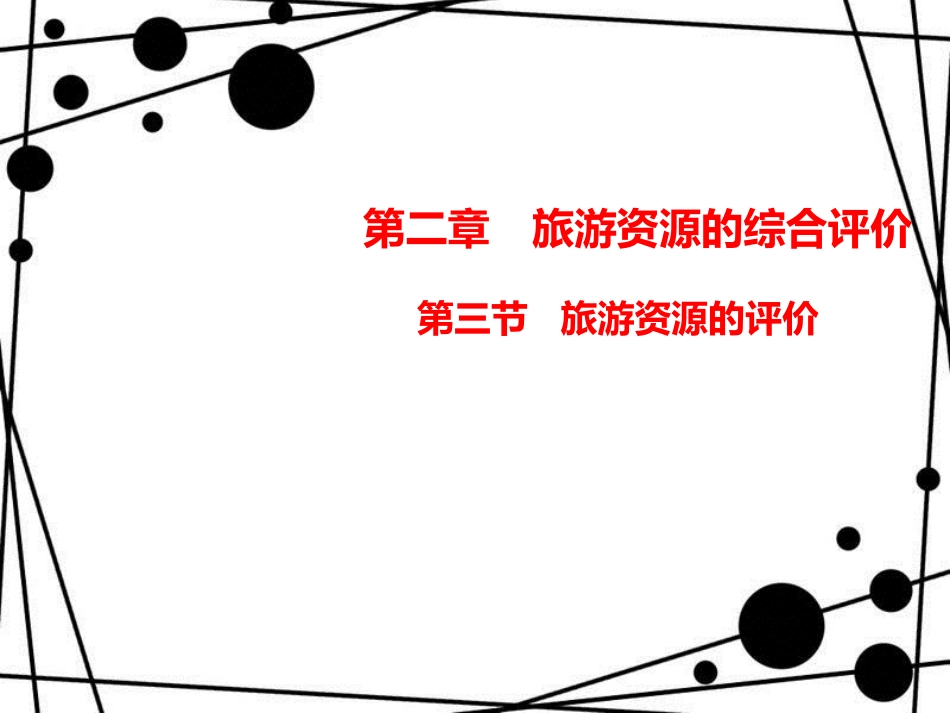 高中地理 第二章 旅游资源的综合评价 2.3 旅游资源的评价课件 中图版选修3_第1页