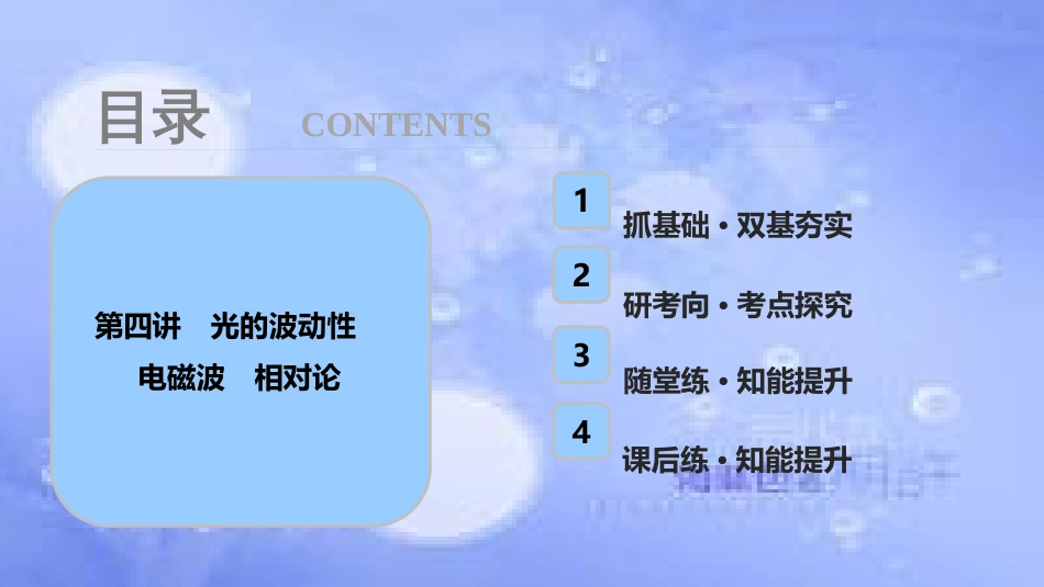 高考物理一轮复习 第十四章 机械震动 机械波 光 电磁波 相对论简介 第四讲 光的波动性 电磁波 相对论课件_第1页