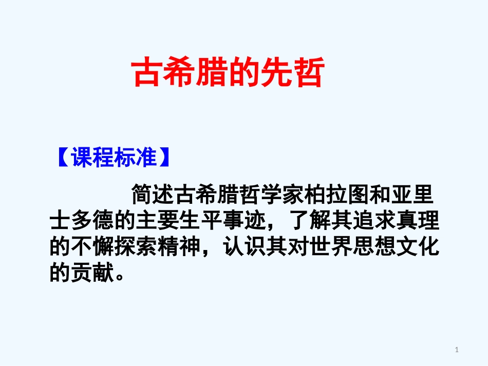 高中历史 第二单元古希腊先哲（柏拉图、亚里士多德） 课件 新人教版选修4_第1页