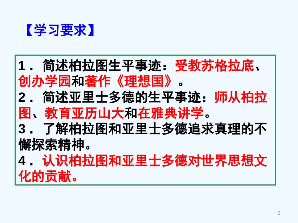 高中历史 第二单元古希腊先哲（柏拉图、亚里士多德） 课件 新人教版选修4_第2页