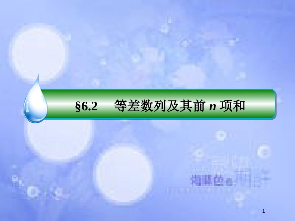 高考数学一轮复习 第六章 数列 6.2 等差数列及其前n项和课件 文 新人教A版_第1页