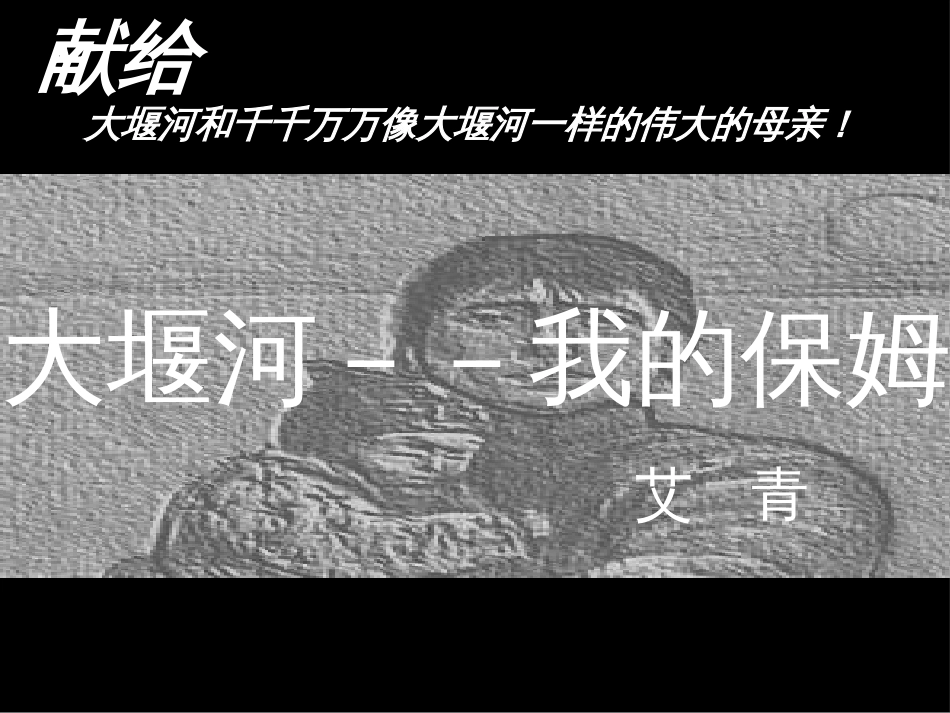 高中语文 第一单元第3课大堰河－我的保姆课件 新人教版必修1_第1页