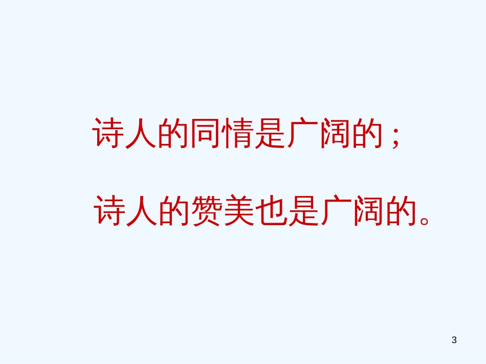高中语文 第一单元第3课大堰河－我的保姆课件 新人教版必修1_第3页