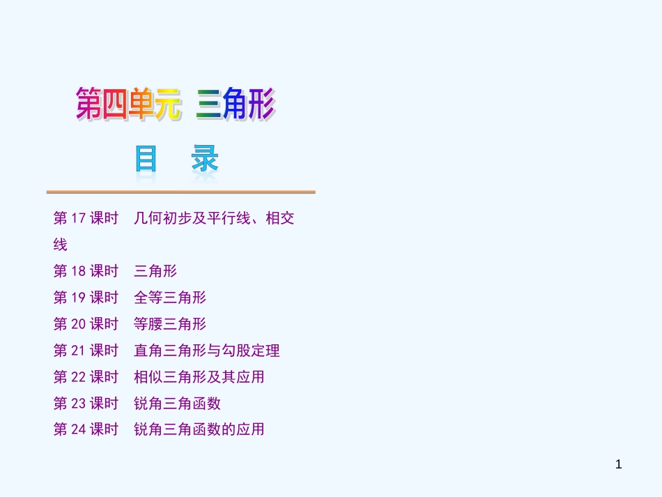 （河北专用）中考数学复习方案第四单元三角形课件新人教版_第1页