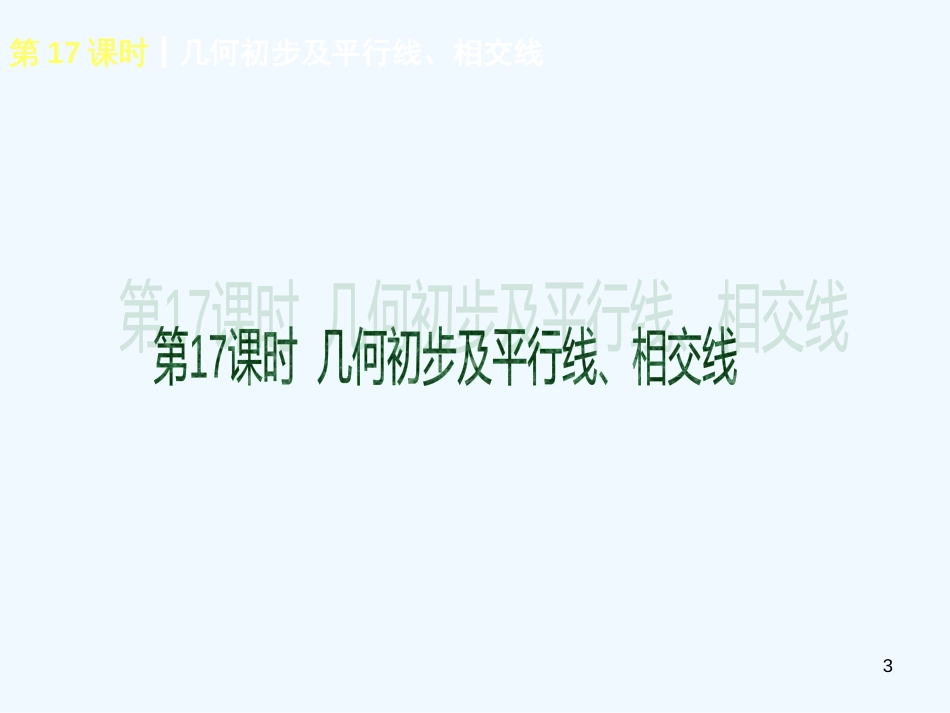 （河北专用）中考数学复习方案第四单元三角形课件新人教版_第3页