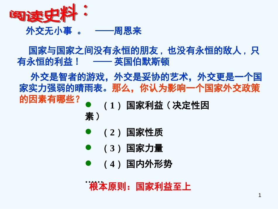 高中历史 5.1《新中国初期的外交》课件 新人教版必修1_第1页