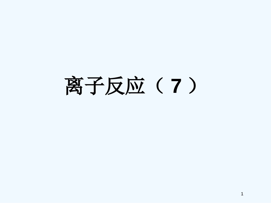 高考化学 精选模块 专题3 离子方程式和离子共存专题7课件_第1页