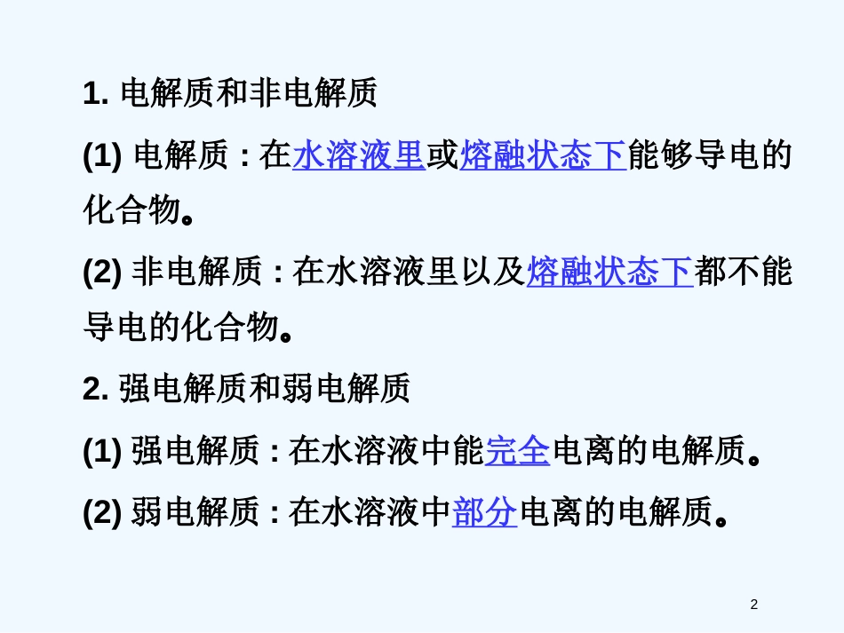 高考化学 精选模块 专题3 离子方程式和离子共存专题7课件_第2页